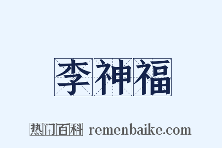 李神福是什么意思的图片